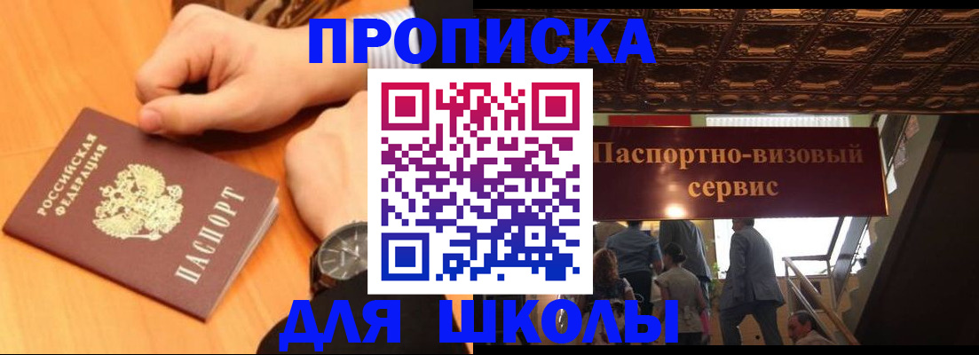 регистрация для школы в Красногорске