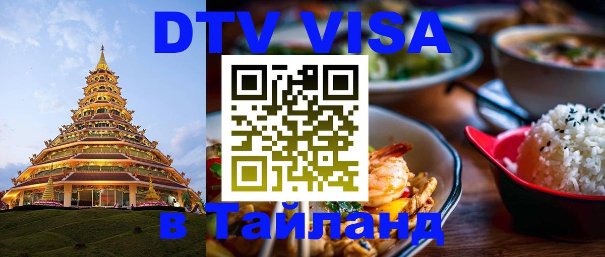 DTV Visa Thailand — прайс и условия, виза без дополнительных документов - 