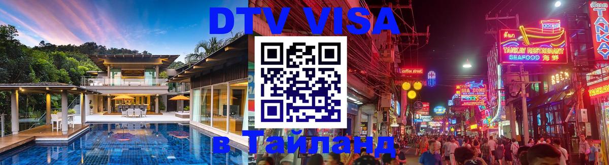 Сколько стоит виза DTV в Тайланд 