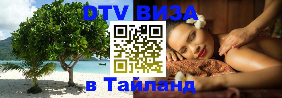 Оформить DTV визу в Тайланд 